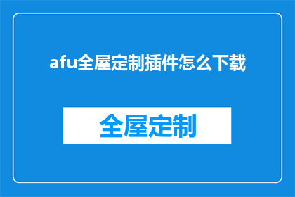 afu全屋定制插件怎么下载