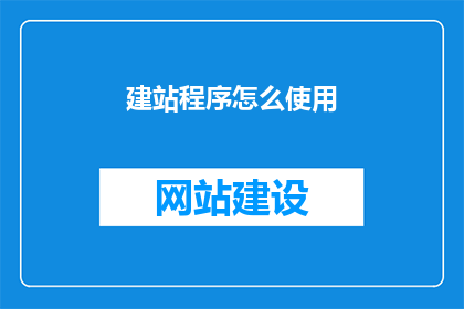 建站程序怎么使用
