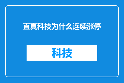 直真科技为什么连续涨停