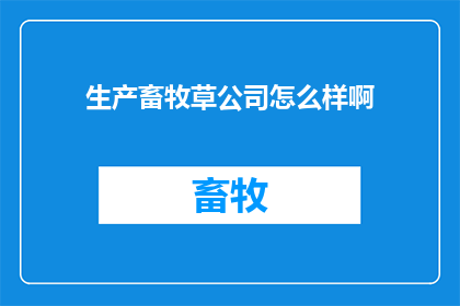 生产畜牧草公司怎么样啊