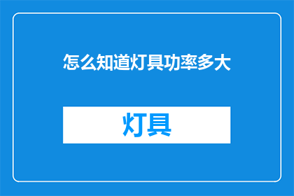 怎么知道灯具功率多大