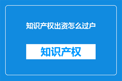 知识产权出资怎么过户