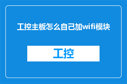 工控主板怎么自己加wifi模块