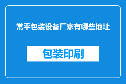 常平包装设备厂家有哪些地址