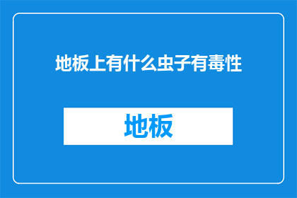 地板上有什么虫子有毒性