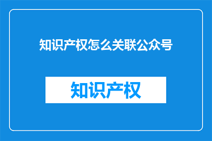 知识产权怎么关联公众号