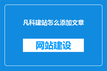 凡科建站怎么添加文章