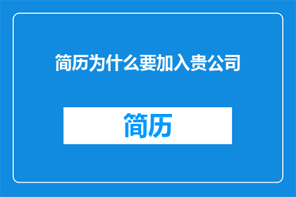 简历为什么要加入贵公司