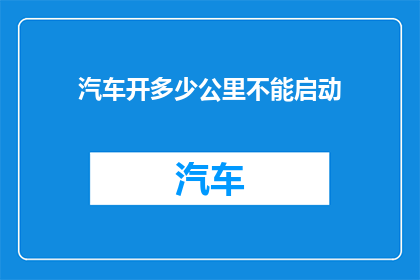 汽车开多少公里不能启动