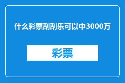 什么彩票刮刮乐可以中3000万