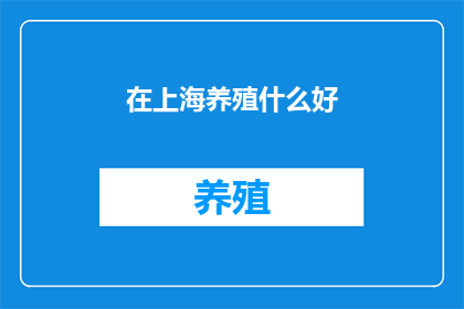 在上海养殖什么好