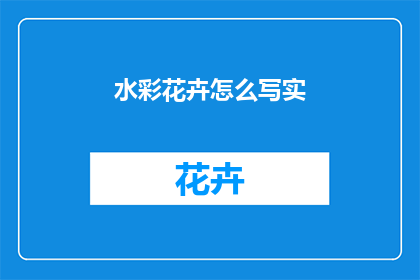 水彩花卉怎么写实