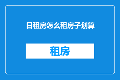 日租房怎么租房子划算
