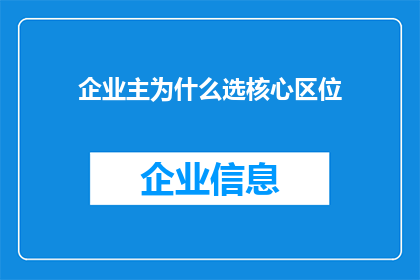 企业主为什么选核心区位