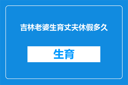 吉林老婆生育丈夫休假多久