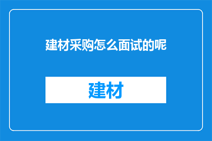 建材采购怎么面试的呢