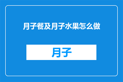 月子餐及月子水果怎么做