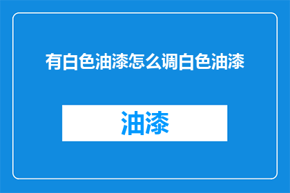 有白色油漆怎么调白色油漆