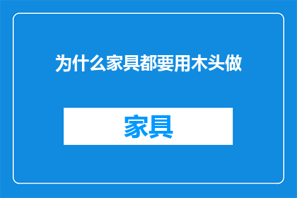 为什么家具都要用木头做