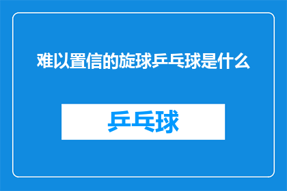 难以置信的旋球乒乓球是什么