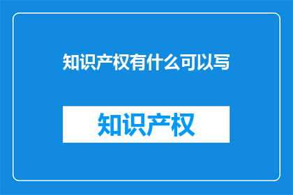 知识产权有什么可以写
