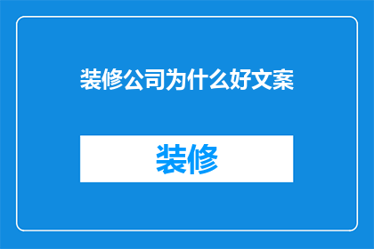 装修公司为什么好文案