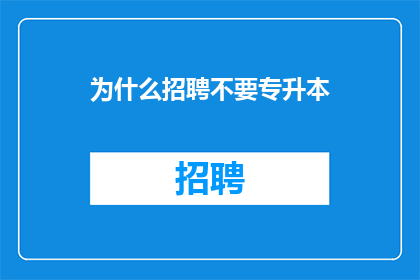 为什么招聘不要专升本