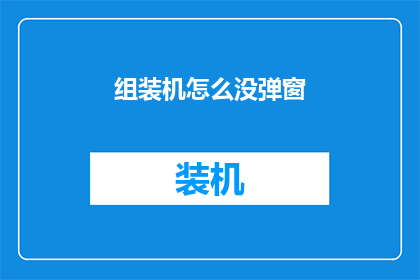组装机怎么没弹窗