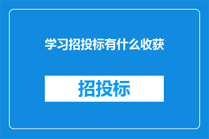 学习招投标有什么收获