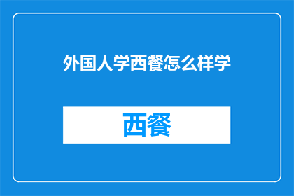 外国人学西餐怎么样学