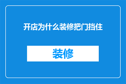 开店为什么装修把门挡住