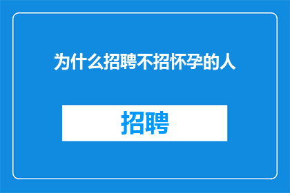 为什么招聘不招怀孕的人