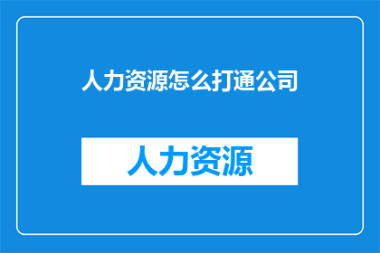 人力资源怎么打通公司