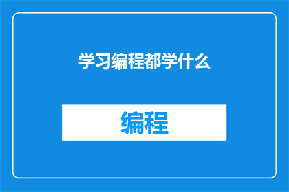 学习编程都学什么