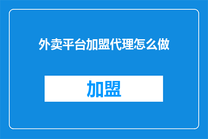 外卖平台加盟代理怎么做