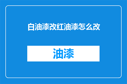 白油漆改红油漆怎么改
