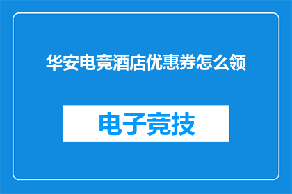 华安电竞酒店优惠券怎么领