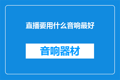 直播要用什么音响最好