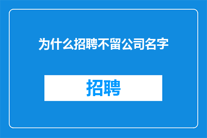 为什么招聘不留公司名字