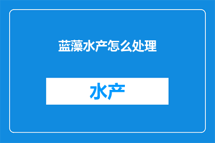 蓝藻水产怎么处理
