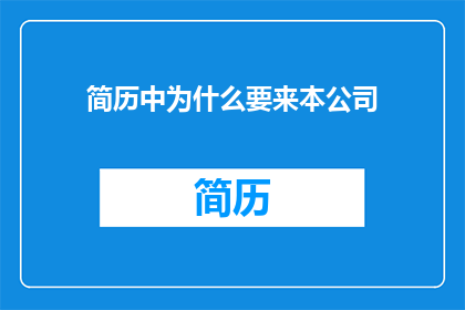 简历中为什么要来本公司