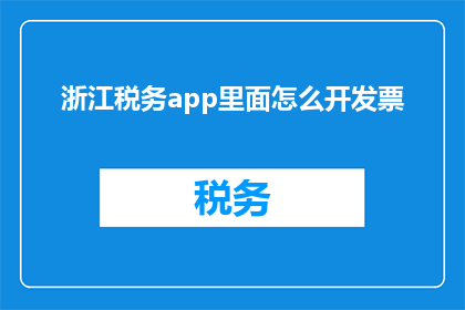浙江税务app里面怎么开发票