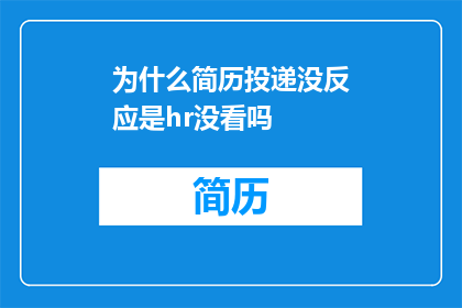 为什么简历投递没反应是hr没看吗