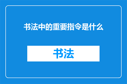 书法中的重要指令是什么