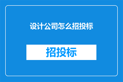 设计公司怎么招投标