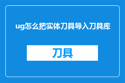 ug怎么把实体刀具导入刀具库