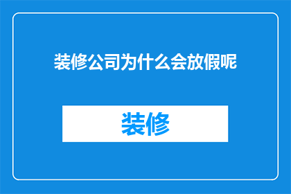 装修公司为什么会放假呢