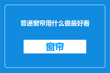 普通窗帘用什么做最好看