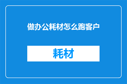做办公耗材怎么跑客户