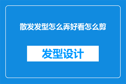 散发发型怎么弄好看怎么剪